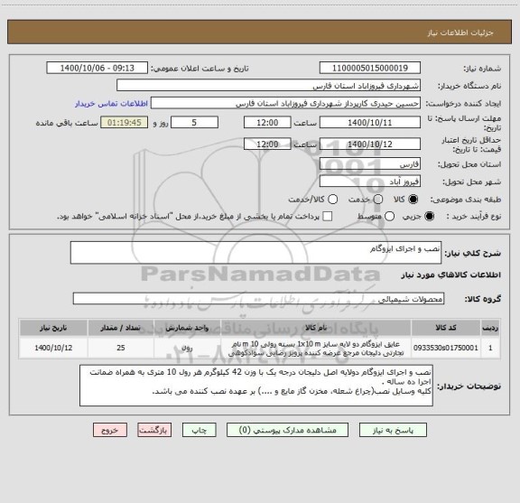 استعلام نصب و اجرای ایزوگام