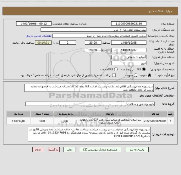 استعلام سرسوزن دندانپزشکی اقلام باید دارای برچسب اصالت کالا بوده کد کالا مشابه میباشد به قیمتهای نقدی ترتیب اثر داده نخواهد شد