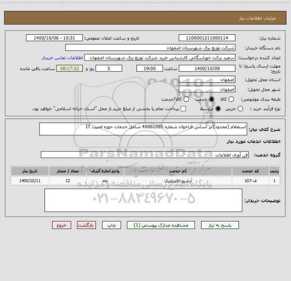 استعلام استعلام (محدود) بر اساس فراخوان شماره 40061005 شامل خدمات حوزه امنیت IT