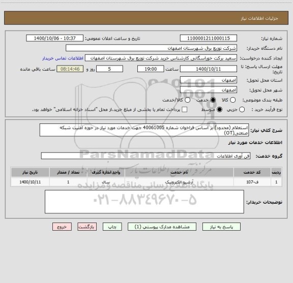 استعلام استعلام (محدود) بر اساس فراخوان شماره 40061005 جهت خدمات مورد نیاز در حوزه امنیت شبکه صنعتی(OT)