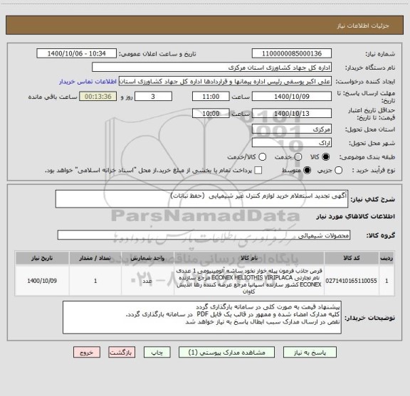 استعلام آگهی تجدید استعلام خرید لوازم کنترل غیر شیمیایی  (حفظ نباتات)