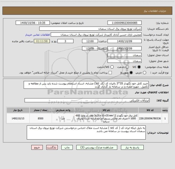 استعلام خرید کابل خود نگهدار 35*3 باایران کد (کد کالا) مشابه، اسناد استعلام پیوست شده باید پس از مطالعه و تکمیل ، مهرو امضاء و در سامانه بار گذاری گردد 