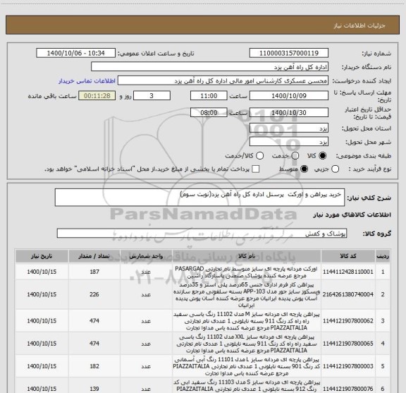 استعلام  خرید پیراهن و اورکت  پرسنل اداره کل راه آهن یزد(نوبت سوم) 