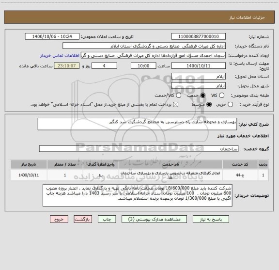 استعلام بهسازی و محوطه سازی راه دسترسی به مجتمع گردشگری سد کنگیر