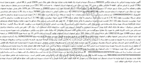 آگهی مزایده ششدانگ عرصه و اعیان یک قطعه واحد تجاری نوع ملک طلق پلاک ثبتی 23676 فرعی از 68 اصلی