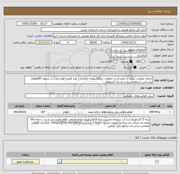 استعلام اجرای عملیات آبیاری و خرید آب و حفاظت جنگلکاریهای چالدران ( قره کلیسا-قره دره-) در سطح 267هکتار براساس شرایط مندرج در اسناد استعلام