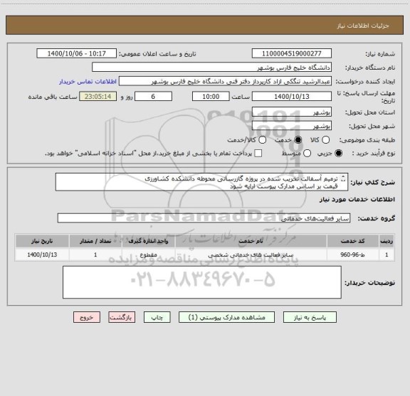 استعلام ترمیم آسفالت تخریب شده در پروژه گازرسانی محوطه دانشکده کشاورزی 
قیمت بر اساس مدارک پیوست ارایه شود
مدارک پیوست مهر و امضا شود
