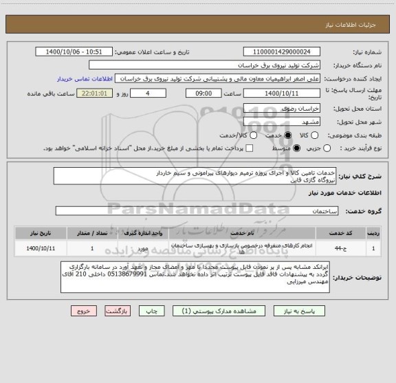 استعلام خدمات تامین کالا و اجرای پروژه ترمیم دیوارهای پیرامونی و سیم خاردار
نیروگاه گازی قاین