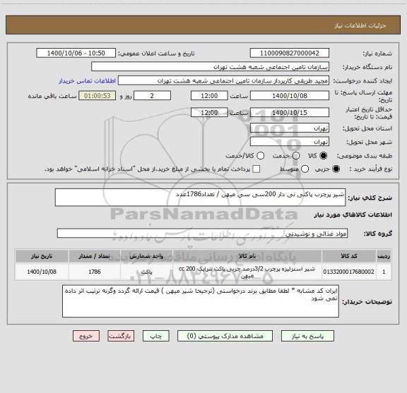 استعلام شیر پرچرب پاکتی نی دار 200سی سی میهن / تعداد1786عدد