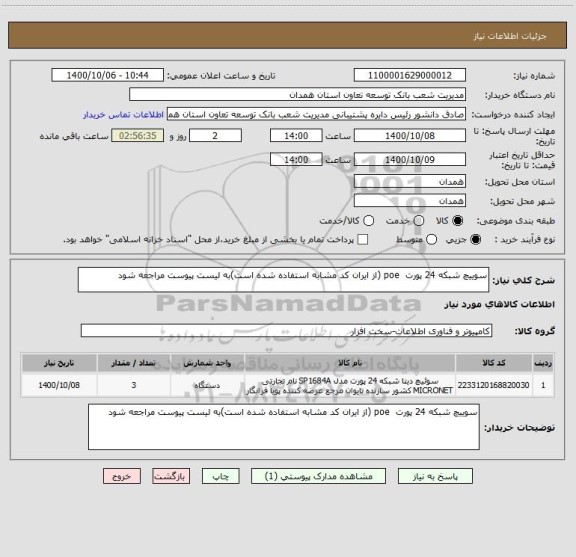 استعلام سوییچ شبکه 24 پورت  poe (از ایران کد مشابه استفاده شده است)به لیست پیوست مراجعه شود