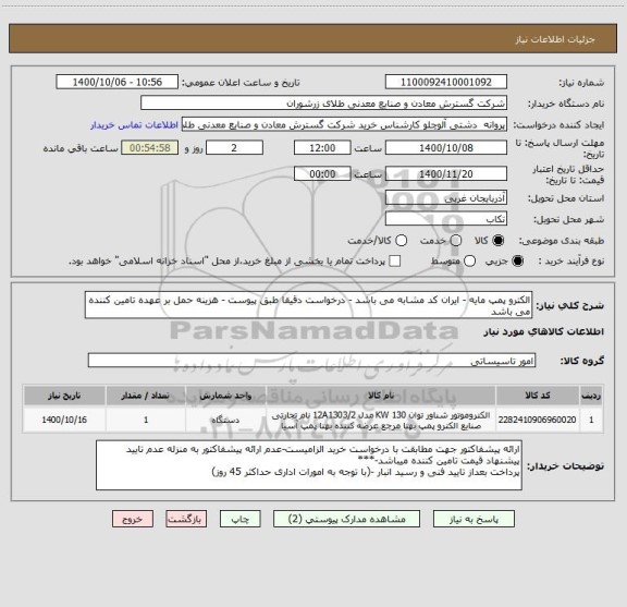 استعلام الکترو پمپ مایه - ایران کد مشابه می باشد - درخواست دقیقا طبق پیوست - هزینه حمل بر عهده تامین کننده  می باشد