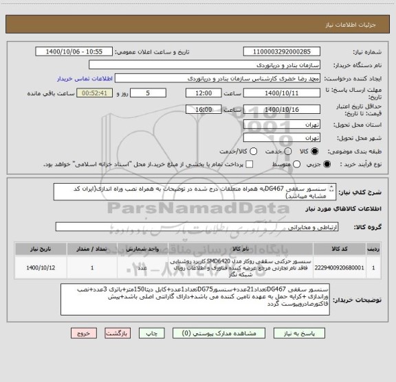 استعلام سنسور سقفی DG467به همراه متعلقات درج شده در توضیحات به همراه نصب وراه اندازی(ایران کد مشابه میباشد)
ایران کدمشابه می باشد