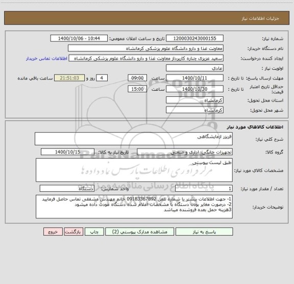 استعلام فریزر ازمایشگاهی 