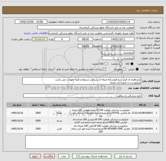 استعلام مشاهده ی فرم (درج قیمت)به منزله ی پذیرفتن شرایط و کلیه تعهدات می باشد
میکروست با بازپرداخت نقدی