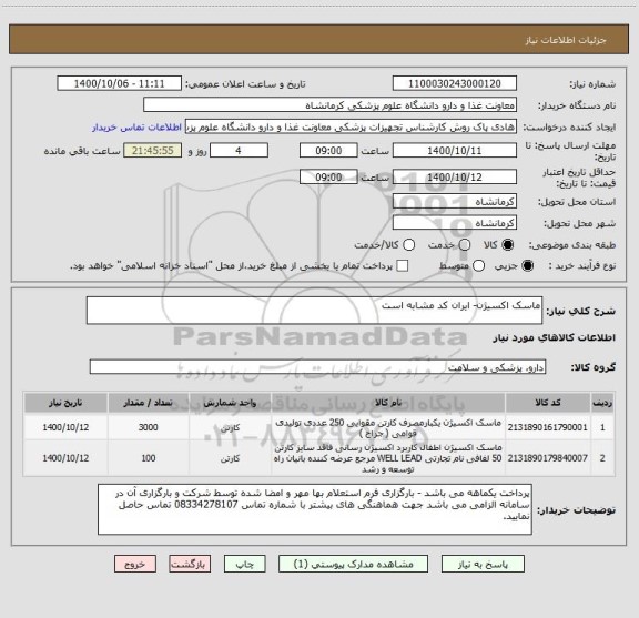 استعلام ماسک اکسیژن- ایران کد مشابه است