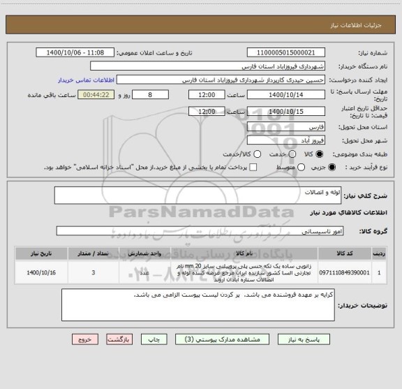 استعلام لوله و اتصالات