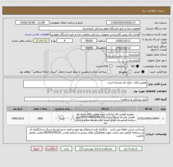 استعلام هپارین لاک - ایران کد مشابه است