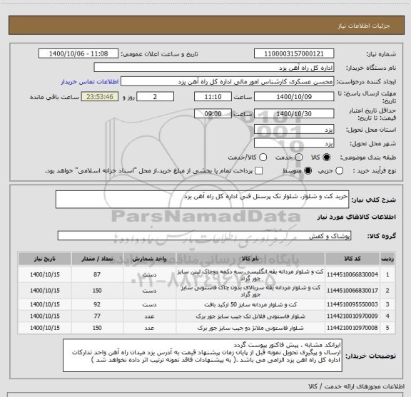 استعلام خرید کت و شلوار، شلوار تک پرسنل فنی اداره کل راه آهن یزد 