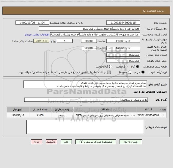 استعلام ست سرم تحت سیستم جاذبه ست سرم بازپرداخت نقدی
مشاهده ی فرم (درج قیمت) به منزله ی پذیرفتن شرایط و کلیه تعهدات می باشد