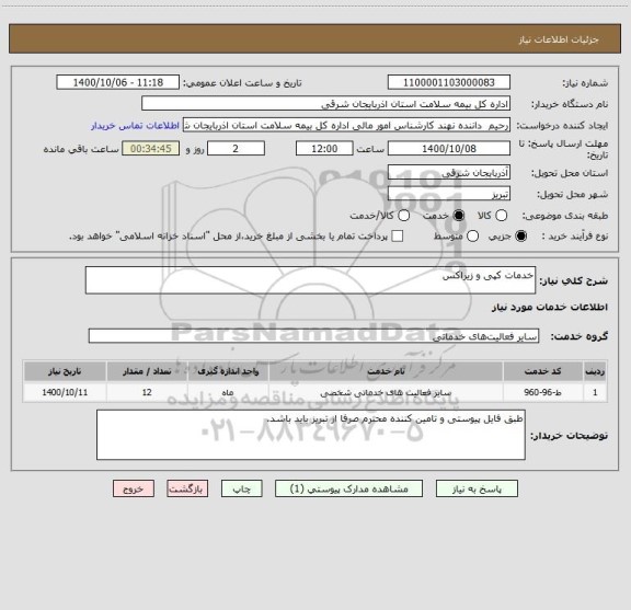 استعلام خدمات کپی و زیراکس