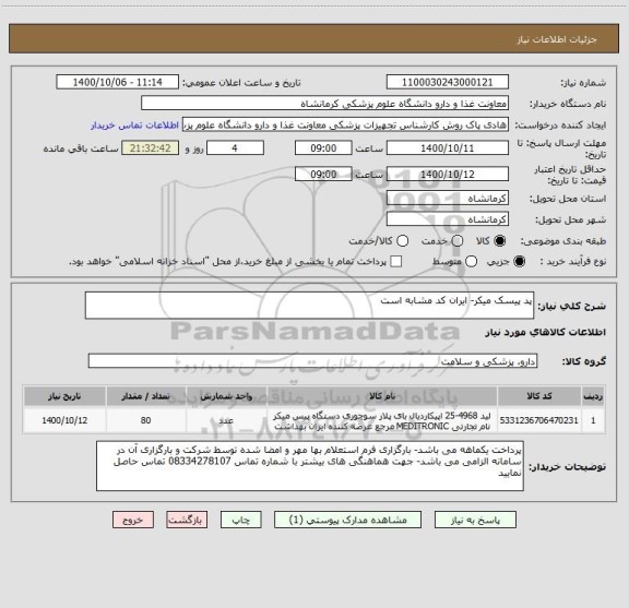 استعلام پد پیسک میکر- ایران کد مشابه است