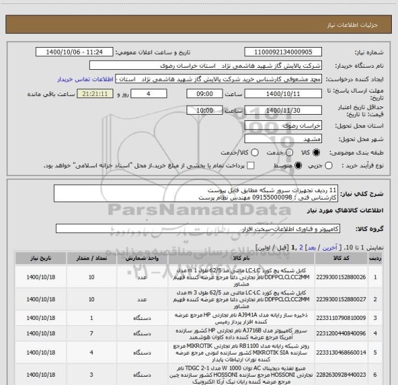 استعلام 11 ردیف تجهیزات سرور شبکه مطابق فایل پیوست 
کارشناس فنی : 09155000098 مهندس نظام پرست 