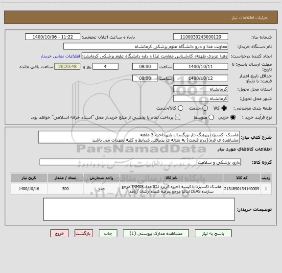 استعلام ماسک اکسیژن رزروبگ دار بزرگسال بازپرداخت 3 ماهه
مشاهده ی فرم (درج قیمت) به منزله ی پذیرفتن شرایط و کلیه تعهدات می باشد