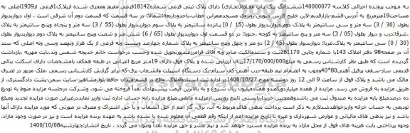 آگهی مزایده ششدانگ یک باب مغازه(تجاری) دارای پلاک ثبتی فرعی شماره18142فرعی مفروز ومجزی شده ازپلاک1فرعی از1939اصلی