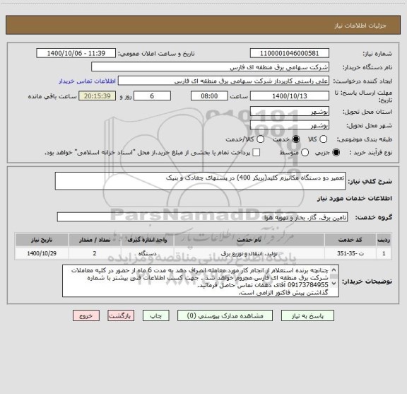 استعلام تعمیر دو دستگاه مکانیزم کلید(بریکر 400) در پستهای چغادک و بنیک