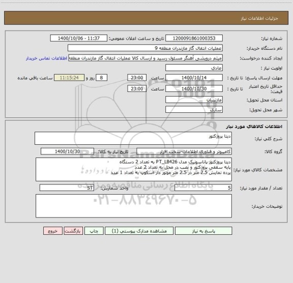 استعلام دیتا پروژکتور