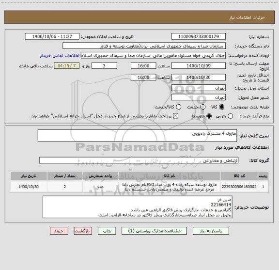استعلام ماژول 4 مشترک رادیویی