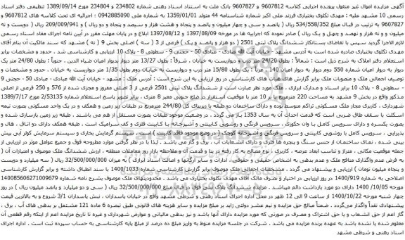 آگهی مزایده ششدانگ پلاک ثبتی 2501