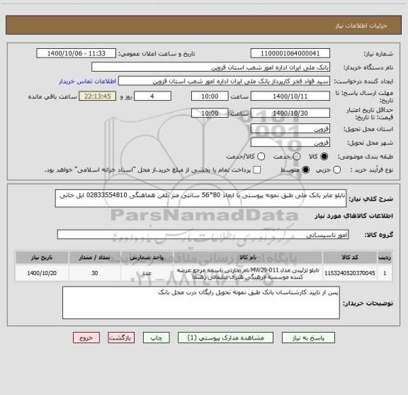 استعلام تابلو عابر بانک ملی طبق نمونه پیوستی با ابعاد 80*56 سانتی متر تلفن هماهنگی 02833554810 ایل خانی 