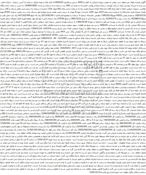 آگهی مزایده مزایده ششدانگ اعیانی یک باب کارخانه به مساحت 3995/50