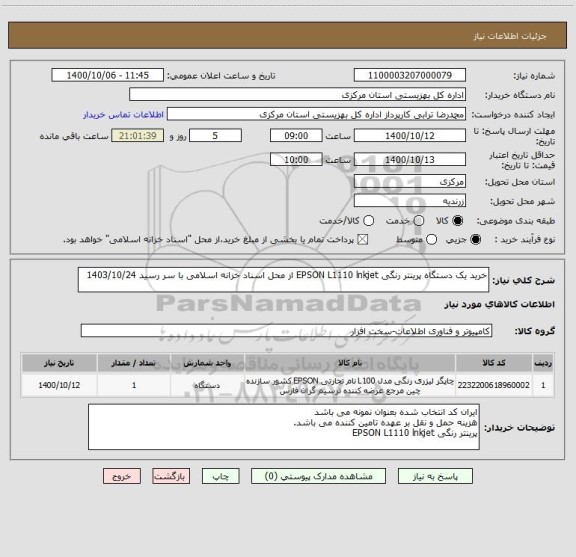 استعلام خرید یک دستگاه پرینتر رنگی EPSON L1110 lnkjet از محل اسناد خزانه اسلامی با سر رسید 1403/10/24