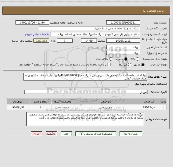 استعلام ایرانکد استفاده شده مشابه می باشد براورد این شرکت مبلغ 1/400/000/000 ریال بابت انتخاب مشاور برای هدف صادرات کفش 