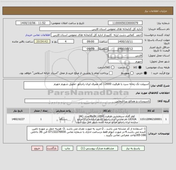 استعلام اسپیلت تک زمانه سرد با ظرفیت 12000 کم مصرف ایران رادیاتور -تحویل شهرم جهرم 