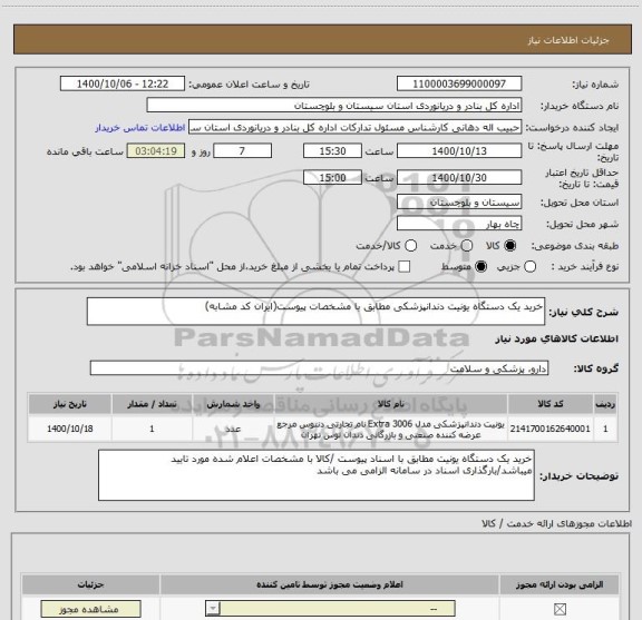 استعلام خرید یک دستگاه یونیت دندانپزشکی مطابق با مشخصات پیوست(ایران کد مشابه)