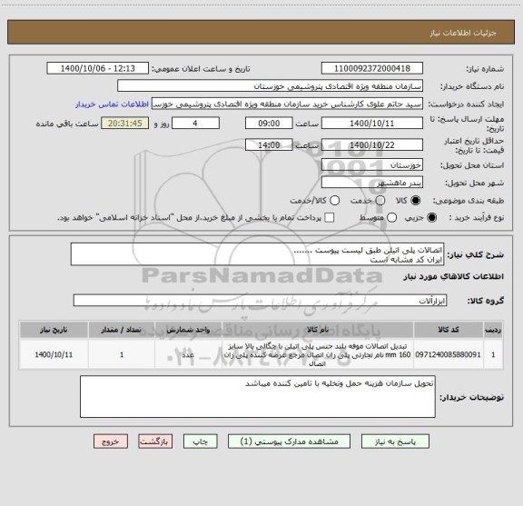 استعلام اتصالات پلی اتیلن طبق لیست پیوست .......
ایران کد مشابه است
