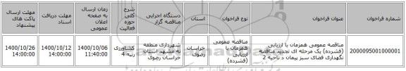 مناقصه عمومی همزمان با ارزیابی (فشرده) یک مرحله ای  تجدید مناقصه نگهداری فضای سبز پیمان د ناحیه 2