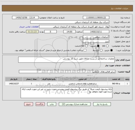 استعلام عملیات ساختمانی در پست مارالان طبق شرح کار پیوستی