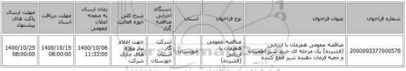 مناقصه عمومی همزمان با ارزیابی (فشرده) یک مرحله ای خرید شیر اطمینان و جعبه فرمان دهنده شیر قطع کننده 