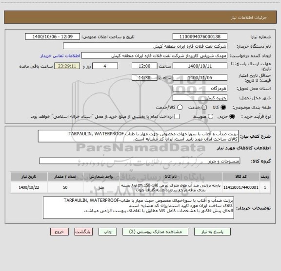 استعلام برزنت ضدآب و آفتاب با سوراخھای مخصوص جھت مھار با طناب-TARPAULIN, WATERPROOF
کالای ساخت ایران مورد تایید است.ایران کد مشابه است.