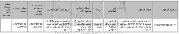 فراخوان ارزیابی کیفی مناقصه شماره 9042-8- 30078 ساخت دو عدد شات اف ولو تولید داخل کشور