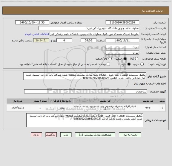 استعلام تکمیل سیستم اعلام و اطفا حریق خوابگاه لطفا مدارک پیوست مطالعه شود شرکت باید جز وندر لیست جدید آتش نشانی باشد بازدید الزامی 88630022و88630020