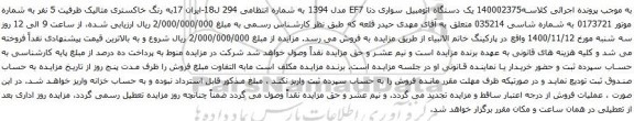 آگهی مزایده یک دستگاه اتومبیل سواری دنا EF7