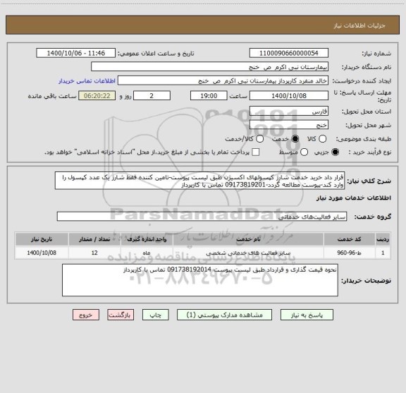 استعلام قرار داد خرید خدمت شارژ کپسولهای اکسیژن طبق لیست پیوست-تامین کننده فقط شارژ یک عدد کپسول را وارد کند-پیوست مطالعه گردد-09173819201 تماس با کارپرداز