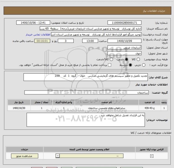 استعلام تجدید تکمیل و تعمیر سیستم های گرمایشی مدارس   خوی    گروه  1  کد    239