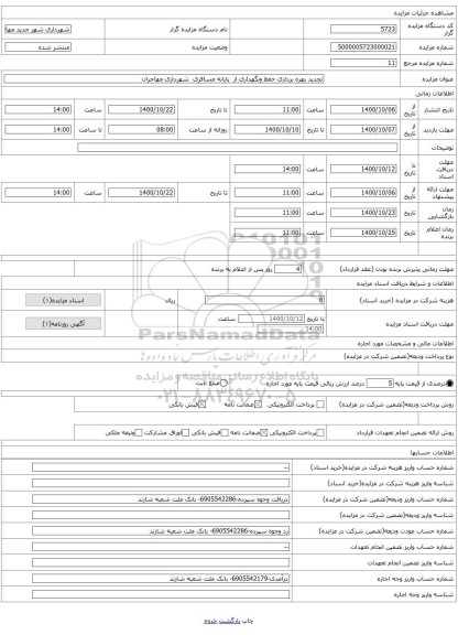 تجدید بهره برداری حفظ ونگهداری از  پایانه مسافری  شهرداری مهاجران