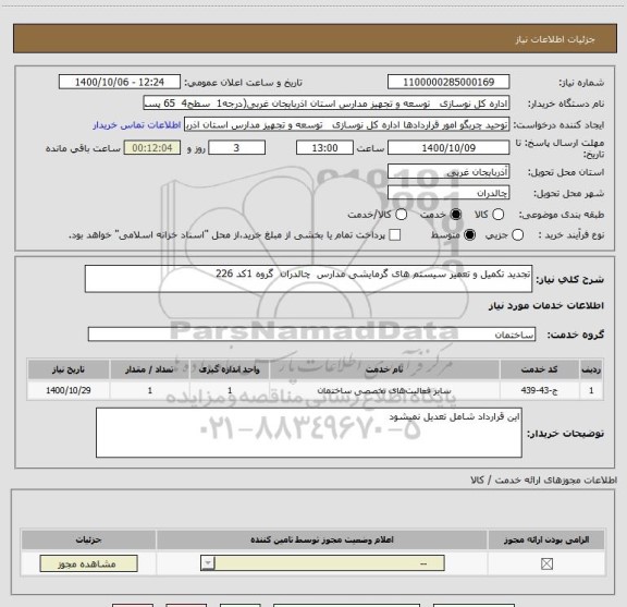 استعلام تجدید تکمیل و تعمیر سیستم های گرمایشی مدارس  چالدران  گروه 1کد 226
